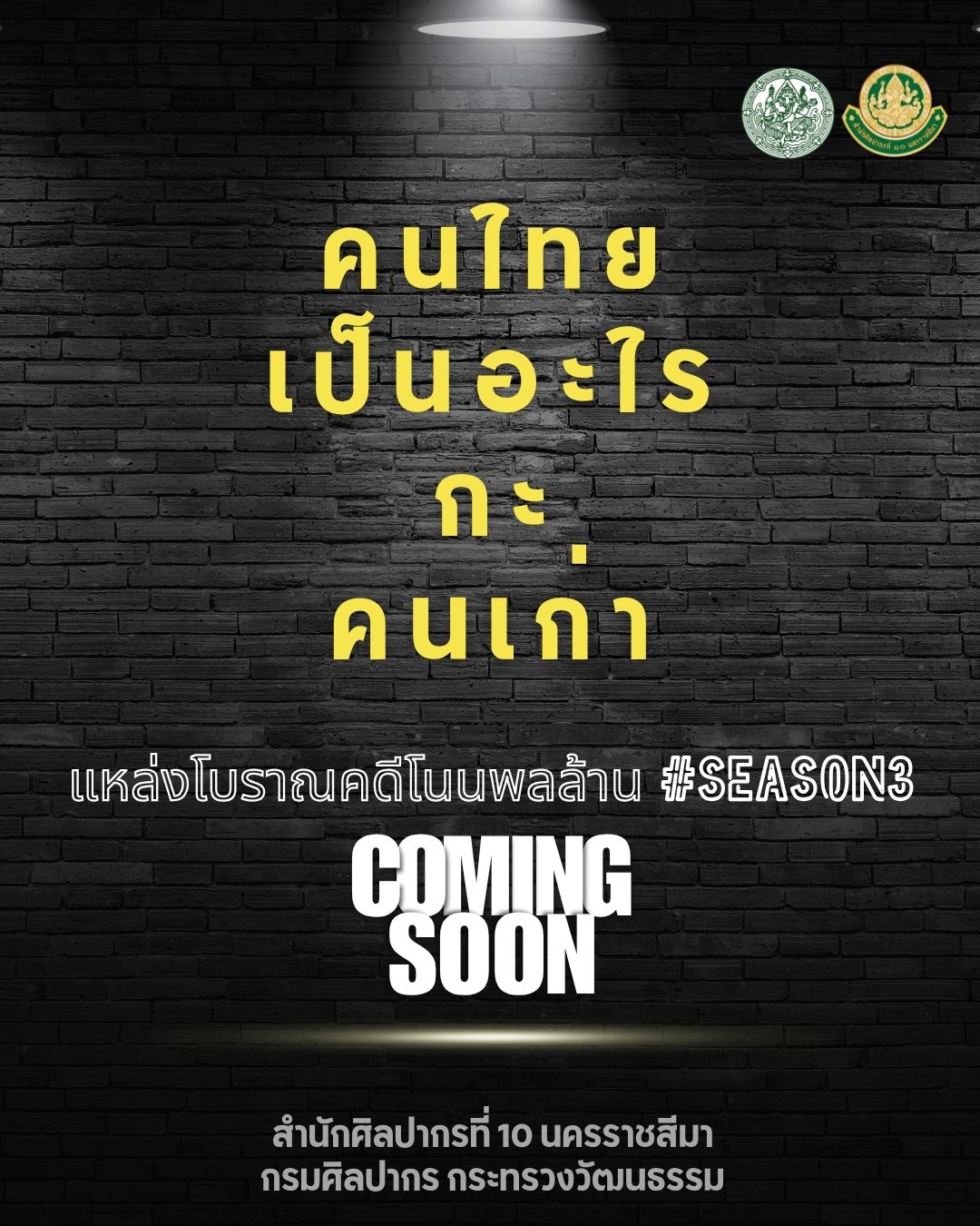 ภาพประกอบ :นักโบราณคดีที่จมอยู่กับอดีต ที่นี่เร็ว ๆนี้... #แหล่งโบราณคดีโนนพลล้าน #SEASON3