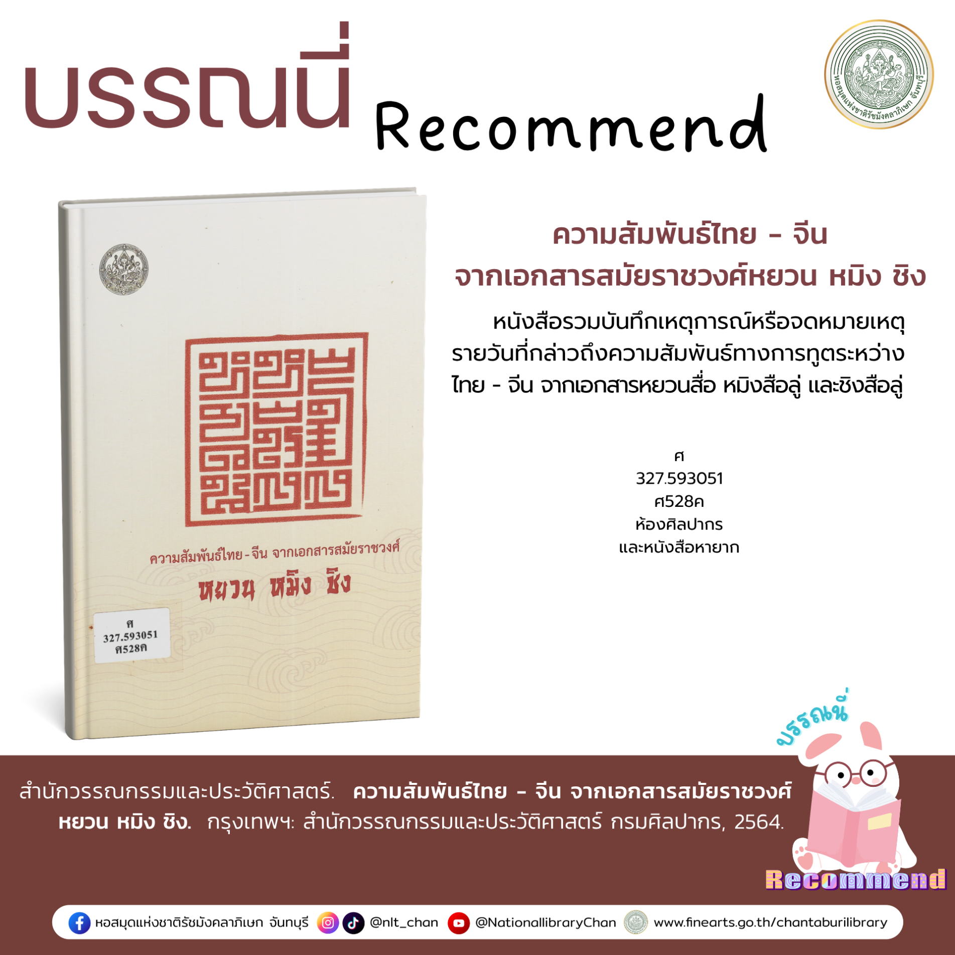 ภาพประกอบ :ความสัมพันธ์ไทย - จีน จากเอกสารสมัยราชวงศ์หยวน หมิง ชิง