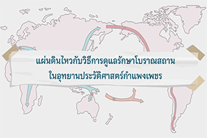 ภาพประกอบ :แผ่นดินไหวกับวิธีการดูแลรักษาโบราณสถานในอุทยานประวัติศาสตร์กำแพงเพชร