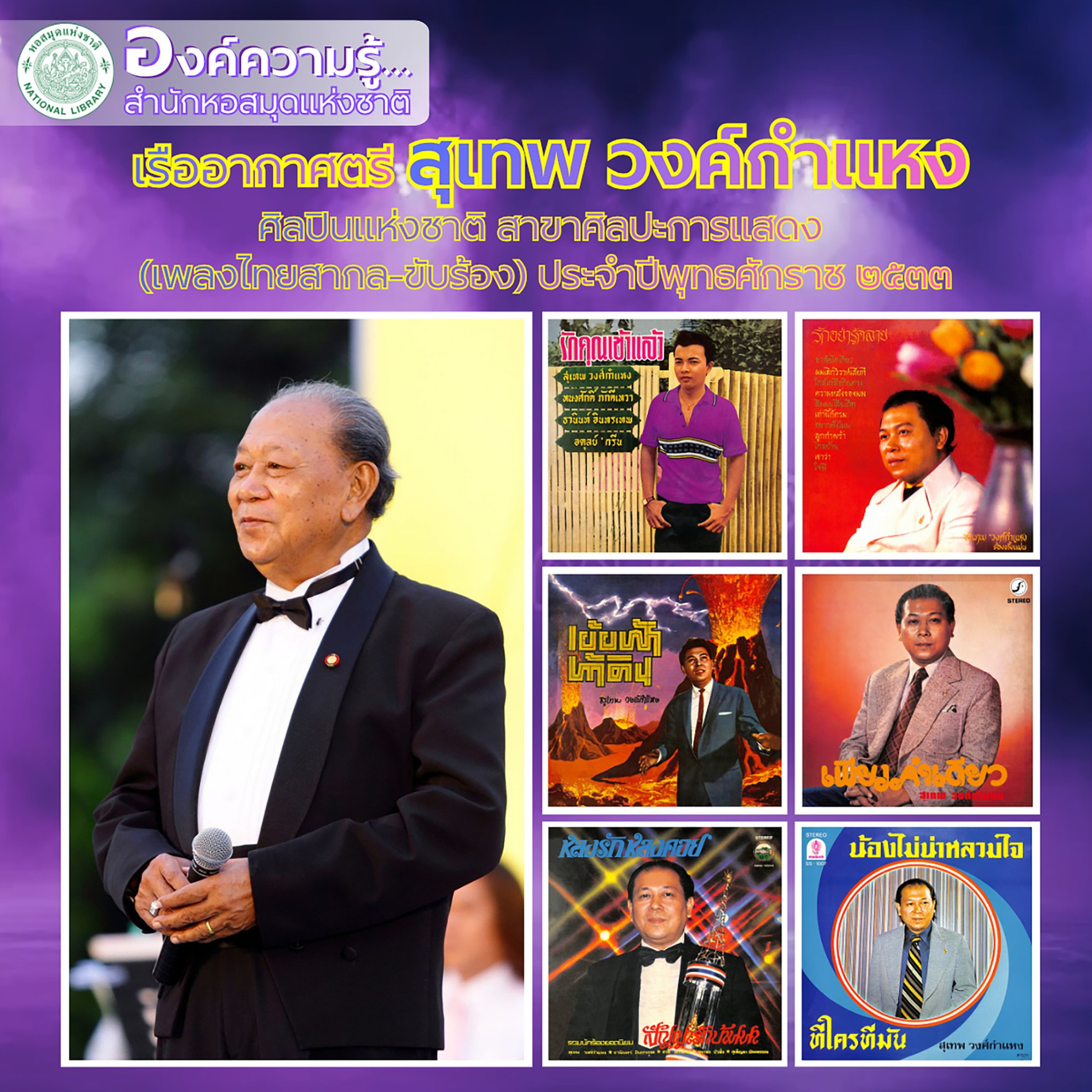 ภาพประกอบ :เรืออากาศตรี สุเทพ วงค์กำแหง ศิลปินแห่งชาติ สาขาศิลปะการแสดง (เพลงไทยสากล-ขับร้อง) ประจำปีพุทธศักราช 2533