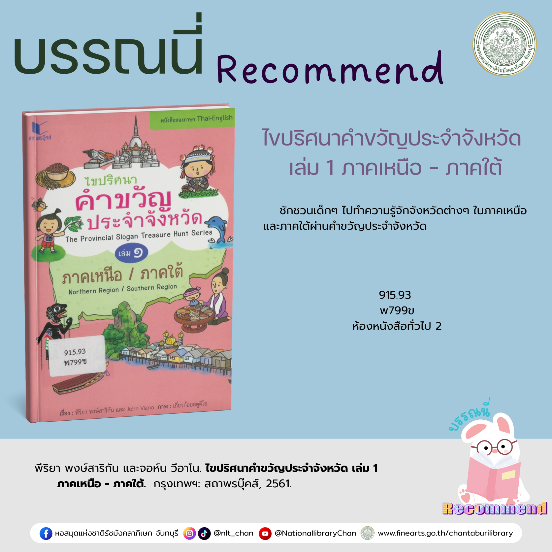 ภาพประกอบ :ไขปริศนาคำขวัญประจำจังหวัด เล่ม 1 ภาคเหนือ-ภาคใต้