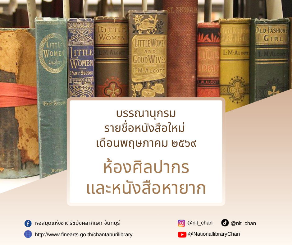 ภาพประกอบ :รายการบรรณานุกรมหนังสือใหม่ห้องศิลปากรและหนังสือหายาก ประจำเดือนพฤษภาคม 2569