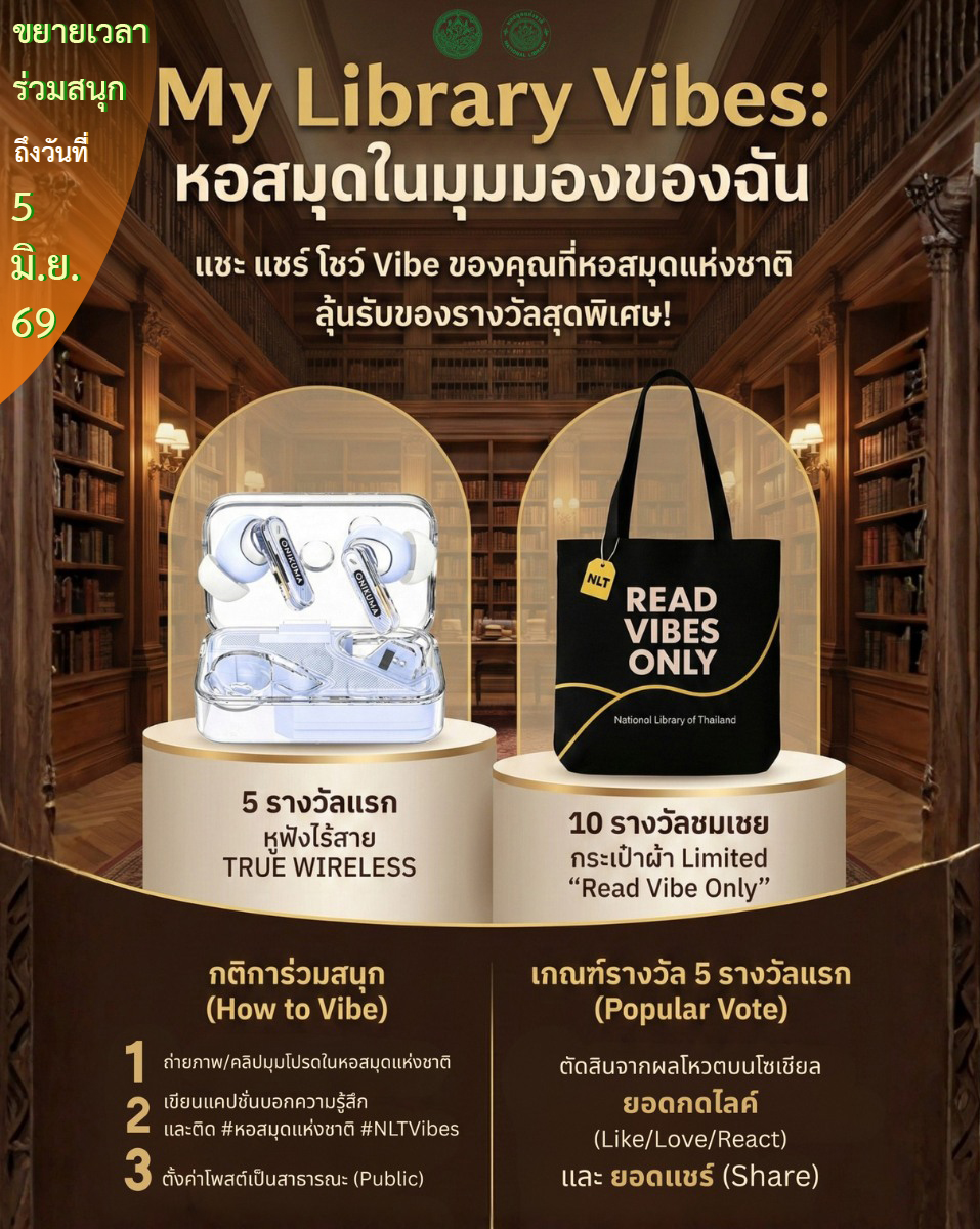 ภาพประกอบ :ประกาศขยายเวลา ร่วมสนุกในกิจกรรม "My Library Vibes: หอสมุดในมุมมองของฉัน" ถึง 5 มิ.ย. 69