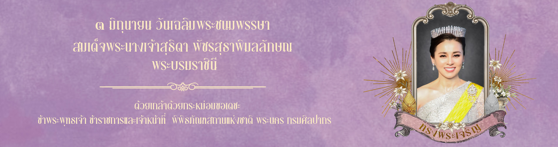 Hilight: ทรงพระเจริญ  เนื่องในโอกาสพระราชพิธีมหามงคลเฉลิพระชนมพรรษา ๔ รอบ สมเด็จพระนางเจ้าฯ พระบรมราชินี ๓ มิถุนายน ๒๕๖๙