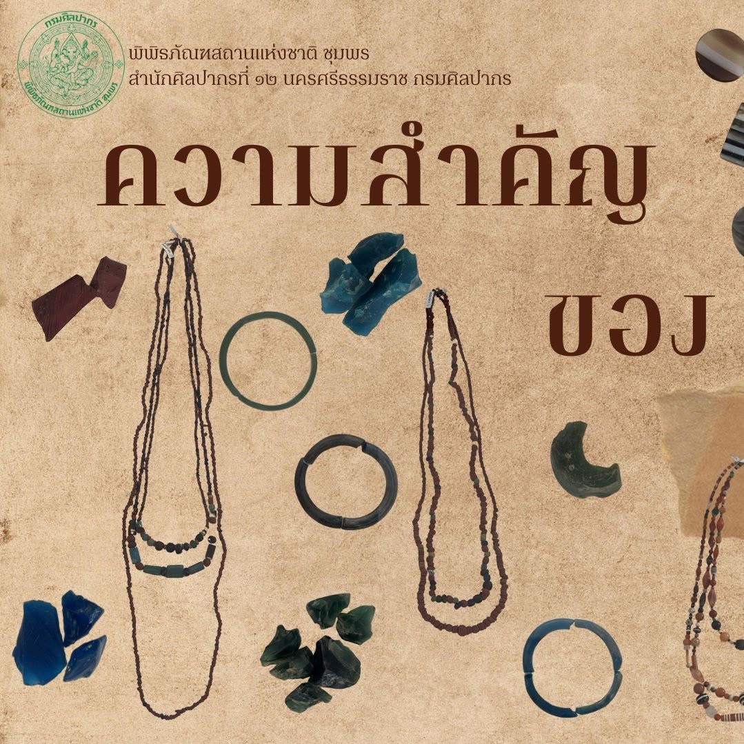 ภาพประกอบ :ความสำคัญของลูกปัดในอดีต