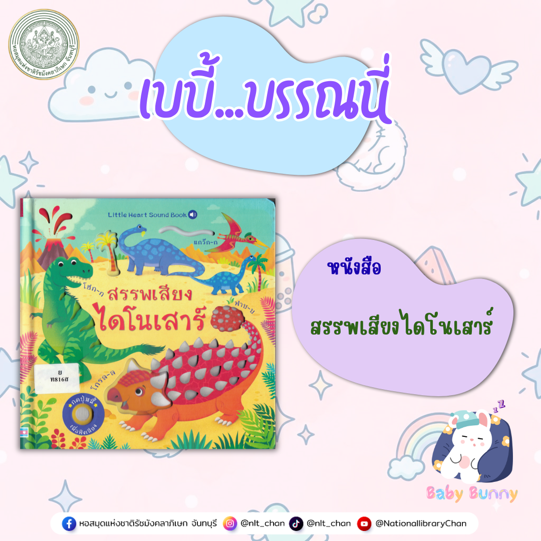 ภาพประกอบ :เบบี้บรรณนี่ : สรรพเสียงไดโนเสาร์