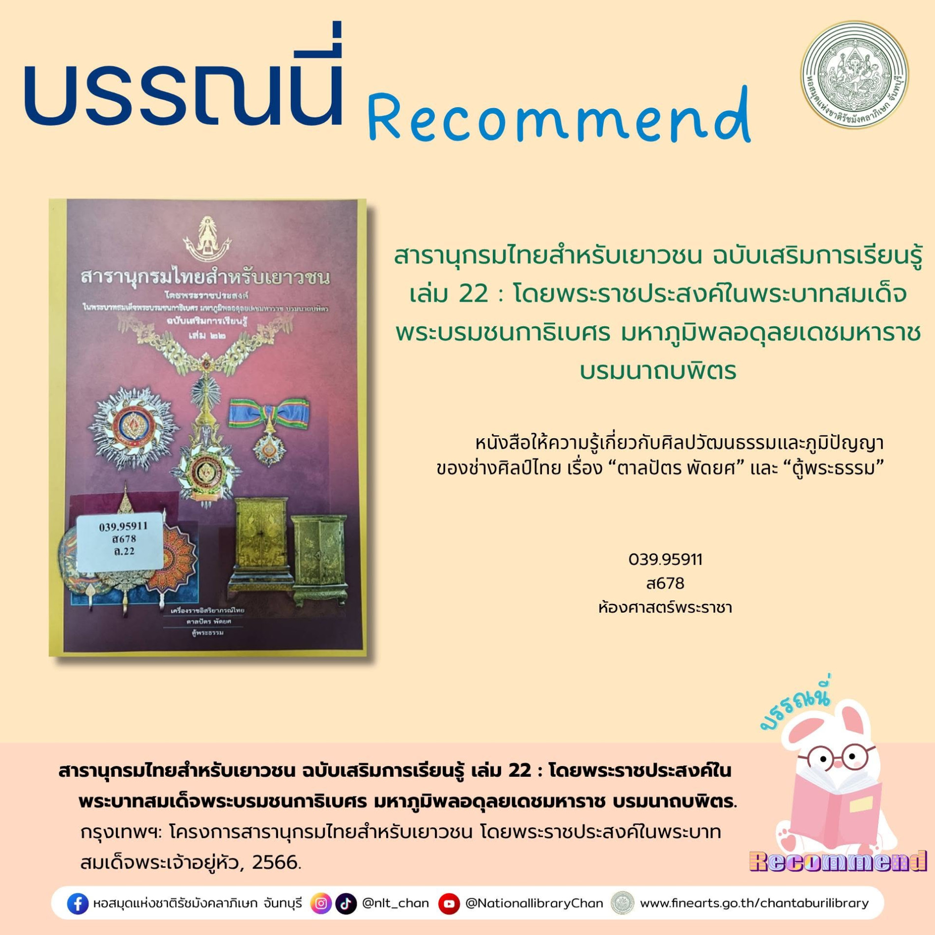 ภาพประกอบ :สารานุกรมไทยสำหรับเยาวชน ฉบับเสริมการเรียนรู้ เล่ม 22