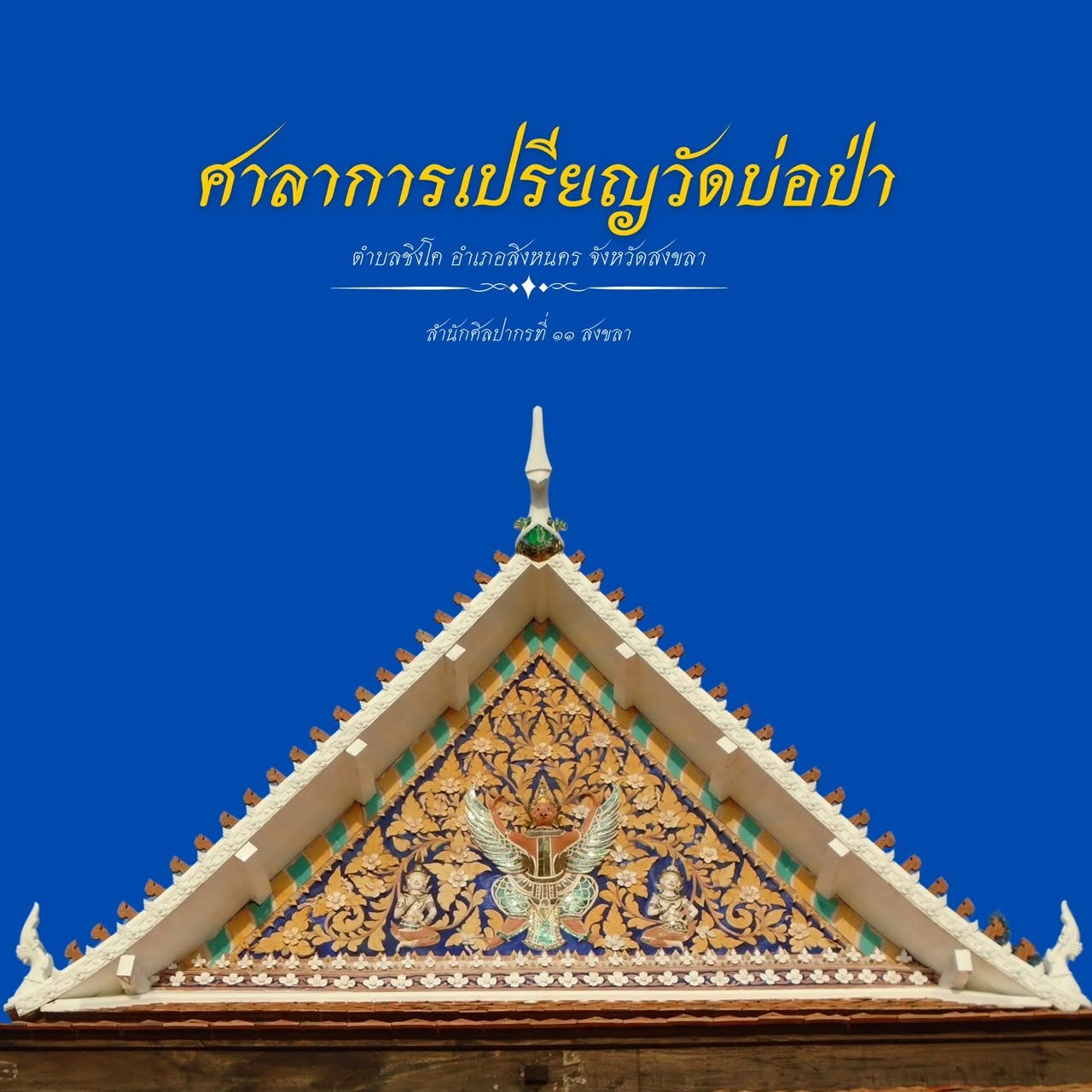 ภาพประกอบ :ศาลาการเปรียญวัดบ่อป่า