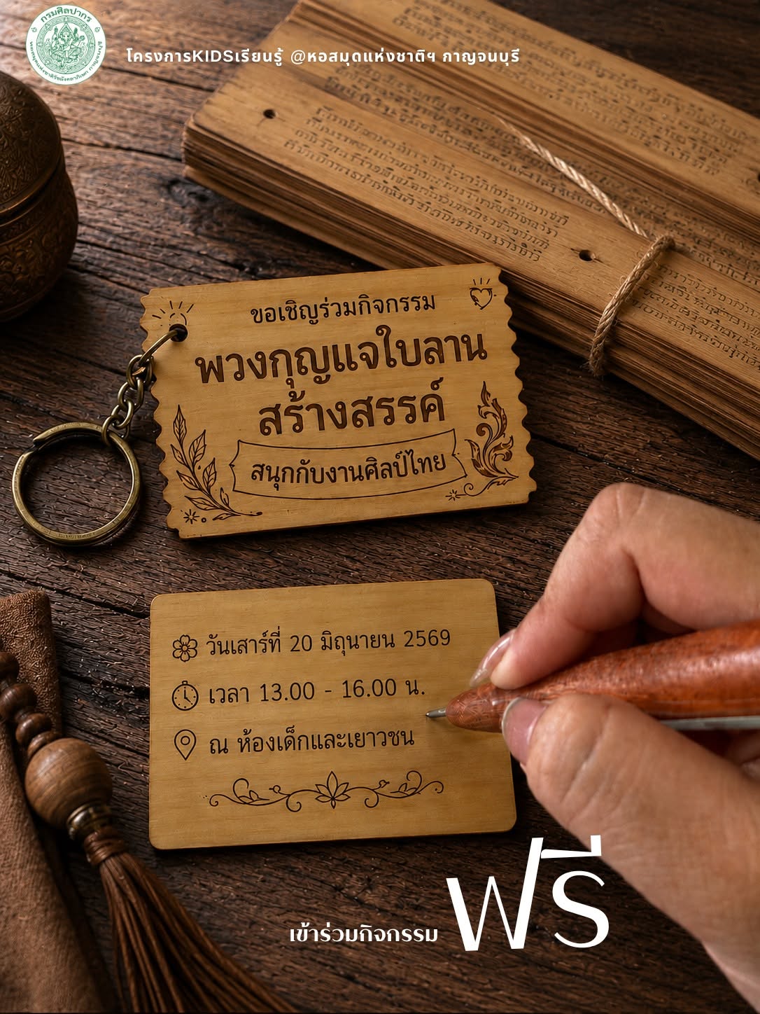 ภาพประกอบ :กิจกรรม “พวงกุญแจใบลานสร้างสรรค์ สนุกกับงานศิลป์ไทย” โครงการ Kidsเรียนรู้ @หอสมุดแห่งชาติฯ กาญจนบุรี