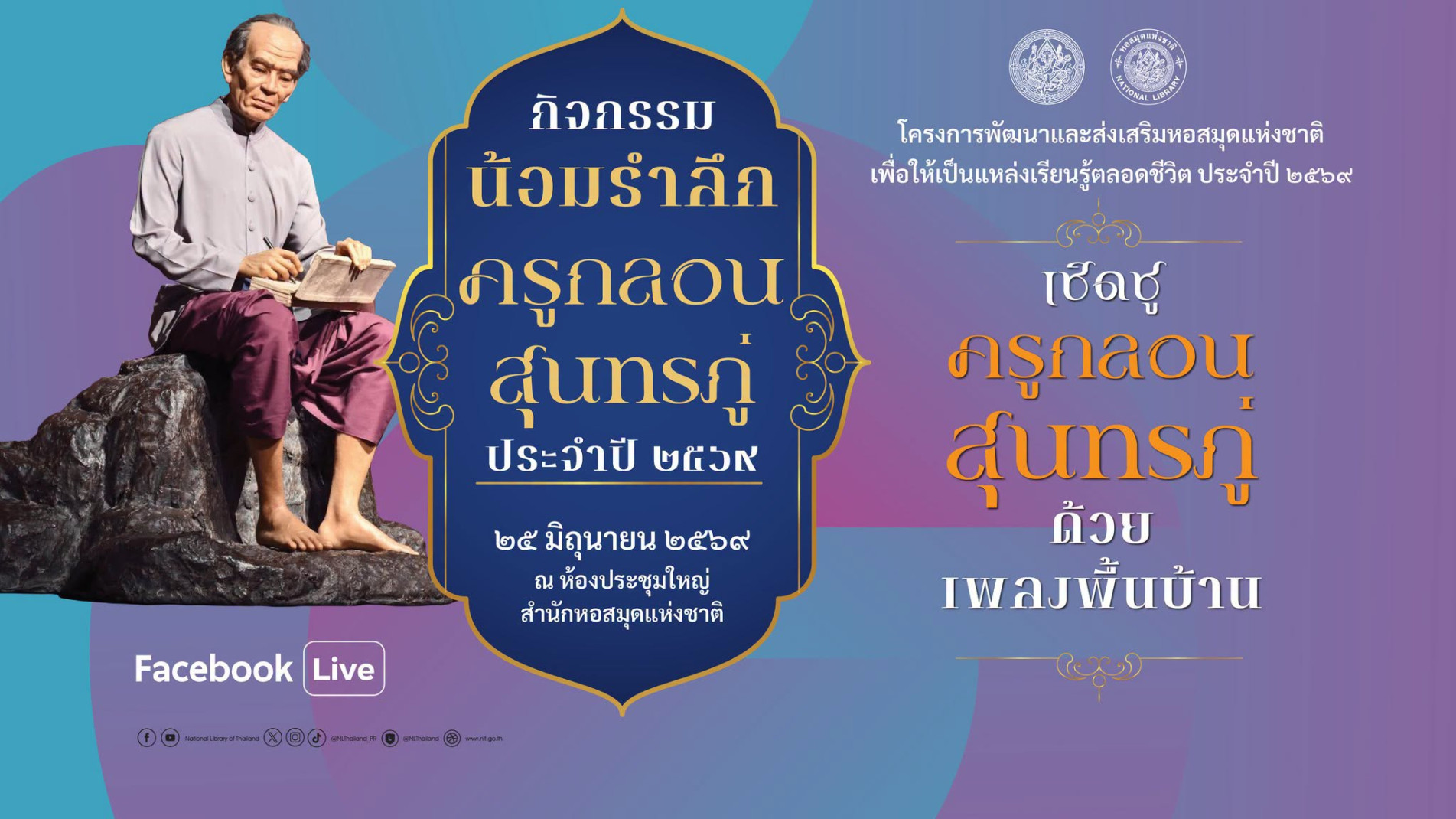 ภาพประกอบ :เชิญชม Facebook Live กิจกรรมน้อมรำลึกครูกลอนสุนทรภู่ “เชิดชูครูกลอนสุนทรภู่ด้วยเพลงพื้นบ้าน”