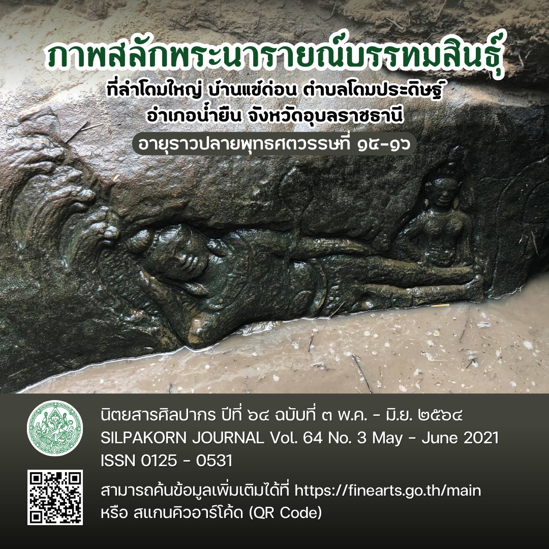 ภาพประกอบ :พระนารายณ์บรรทมสินธุ์