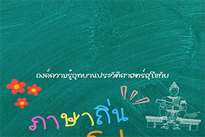 ภาพประกอบ :ภาษาถิ่นซุโข่ทัย