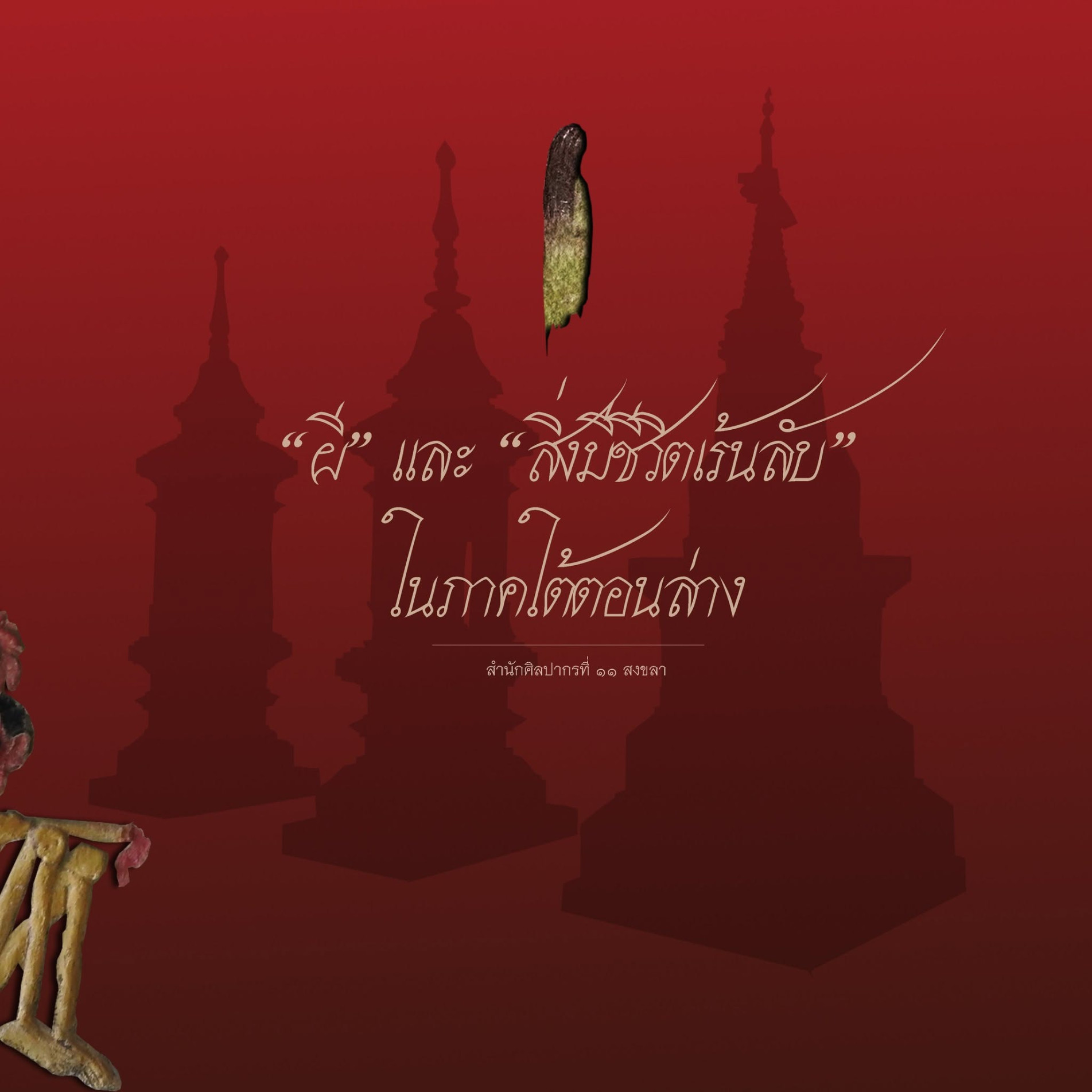 ภาพประกอบ :“ผี” และ “สิ่งมีชีวิตเร้นลับ”ในภาคใต้