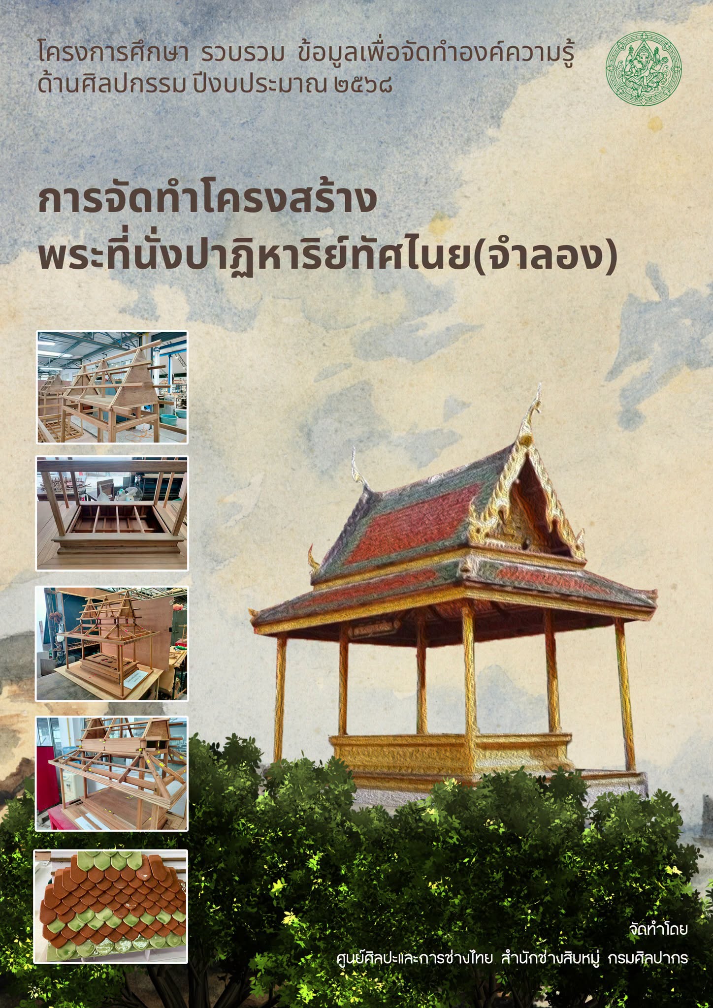 ภาพประกอบ :องค์ความรู้ เรื่อง “การจัดสร้างพระที่นั่งปาฏิหาริย์ทัศไนย (จำลอง)”