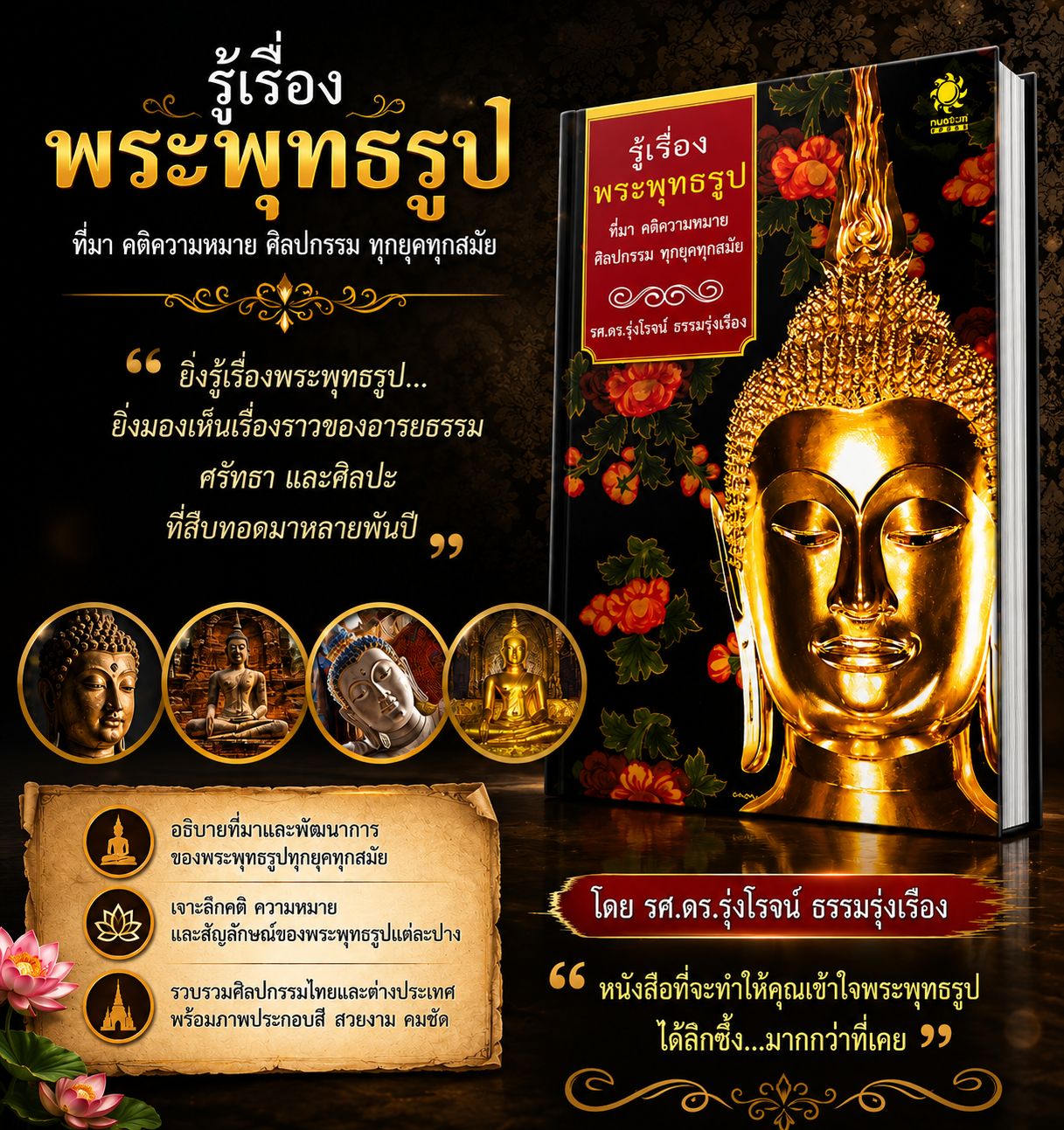ภาพประกอบ :รู้เรื่องพระพุทธรูป