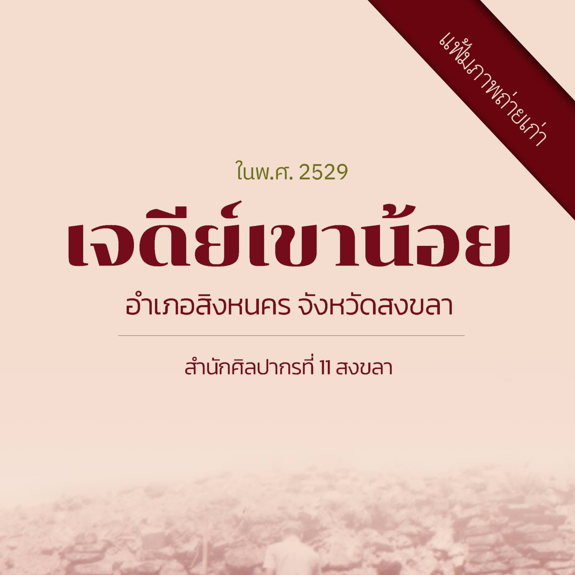 ภาพประกอบ :เจดีย์บนภูเขาน้อย ในพ.ศ. 2529