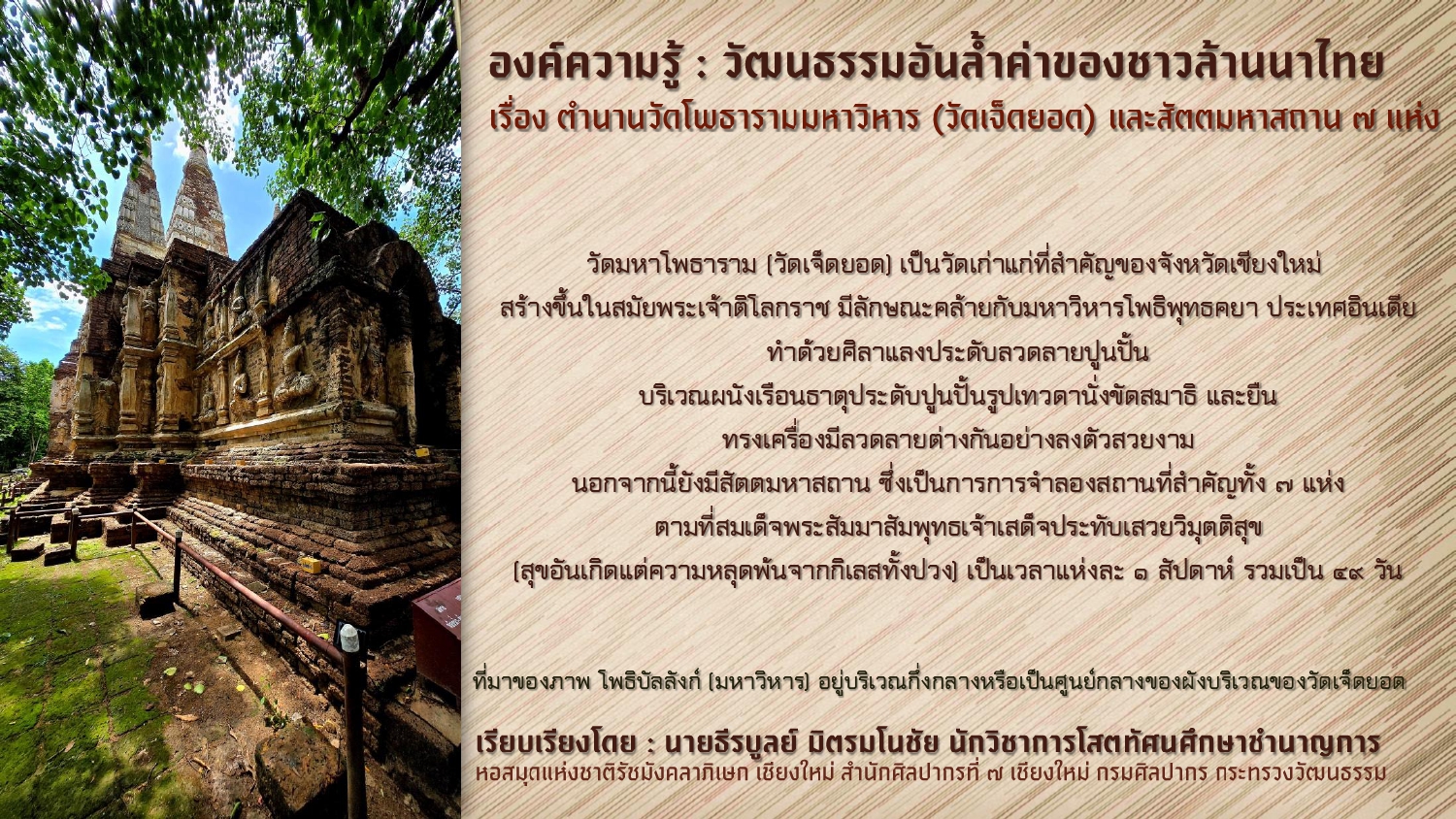 ภาพประกอบ :องค์ความรู้ : วัฒนธรรมอันล้ำค่าของชาวล้านนาไทย เรื่อง ตำนานวัดโพธารามมหาวิหาร (วัดเจ็ดยอด) และสัตตมหาสถาน ๗ แห่ง
