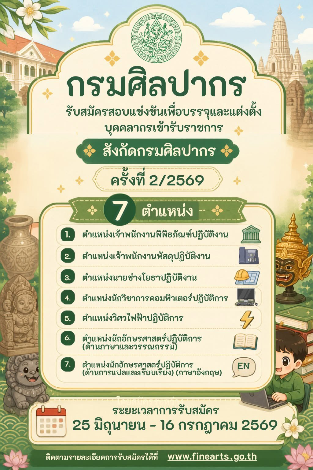 ภาพประกอบ :กรมศิลปากรเปิดสอบแข่งขันบุคคลเข้ารับราชการ จำนวน 7 ตำแหน่ง