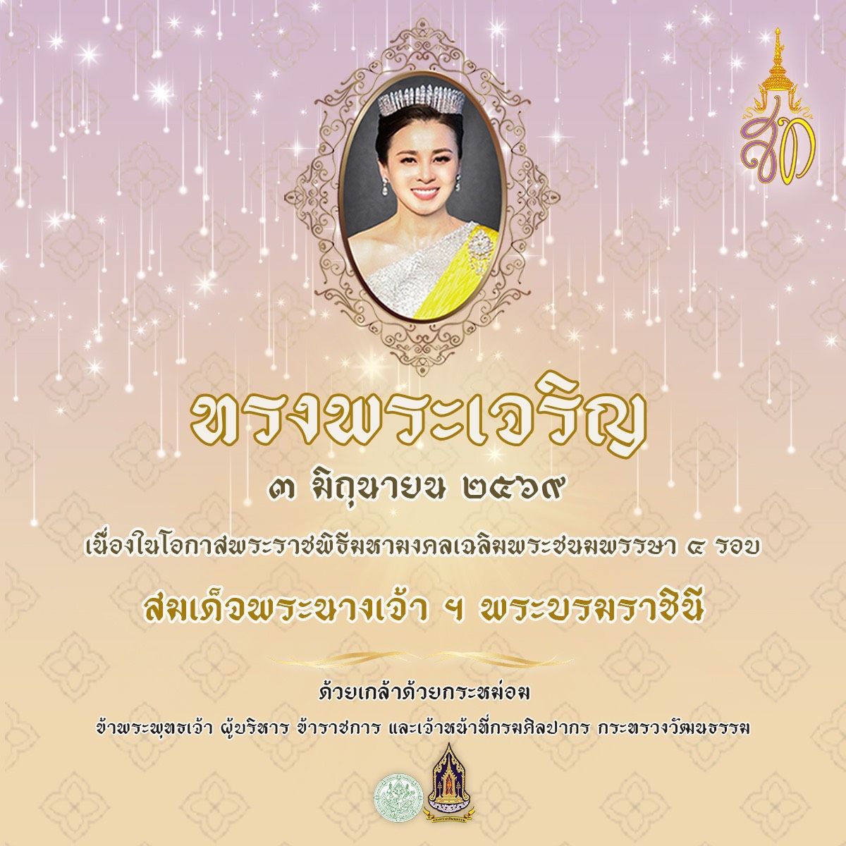 ภาพประกอบ :๓ มิถุนายน ๒๕๖๙ เนื่องในโอกาสพระราชพิธีมหามงคลเฉลิมพระชนมพรรษา ๔ รอบ สมเด็จพระนางเจ้าสุทิดา พัชรสุธาพิมลลักษณ พระบรมราชินี