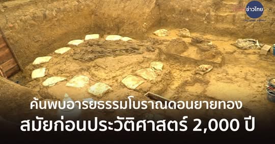 ภาพประกอบ :ดอนยายทอง สมัยก่อนประวัติศาสตร์กว่า 2,000 ปี
