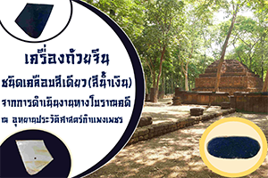 ภาพประกอบ :เครื่องถ้วยจีนชนิดเคลือบสีเดียว (สีน้ำเงิน)