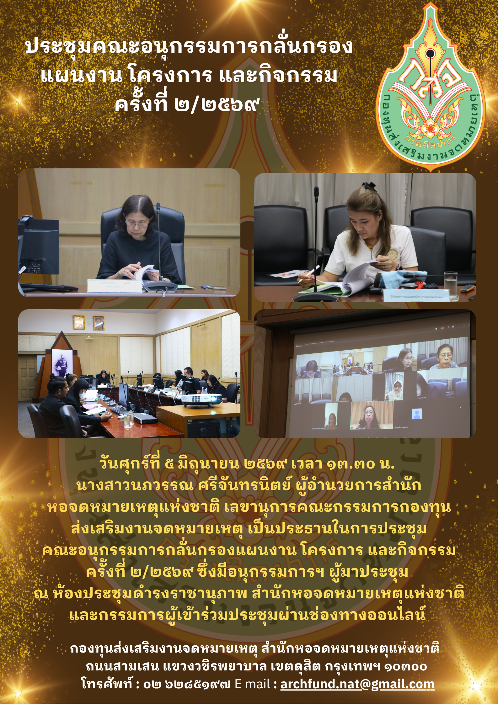 ภาพประกอบ :ประชุมคณะอนุกรรมการกลั่นกรองแผนงาน โครงการ และกิจกรรม ครั้งที่ ๒/๒๕๖๙
