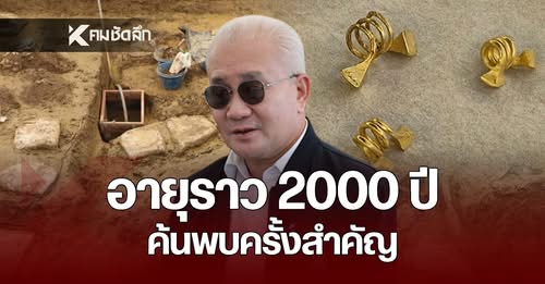 ภาพประกอบ :ค้นพบครั้งใหญ่ "ดอนยายทอง" เพชรบุรี ขุมทรัพย์อารยธรรมโบราณ 2,000 ปี