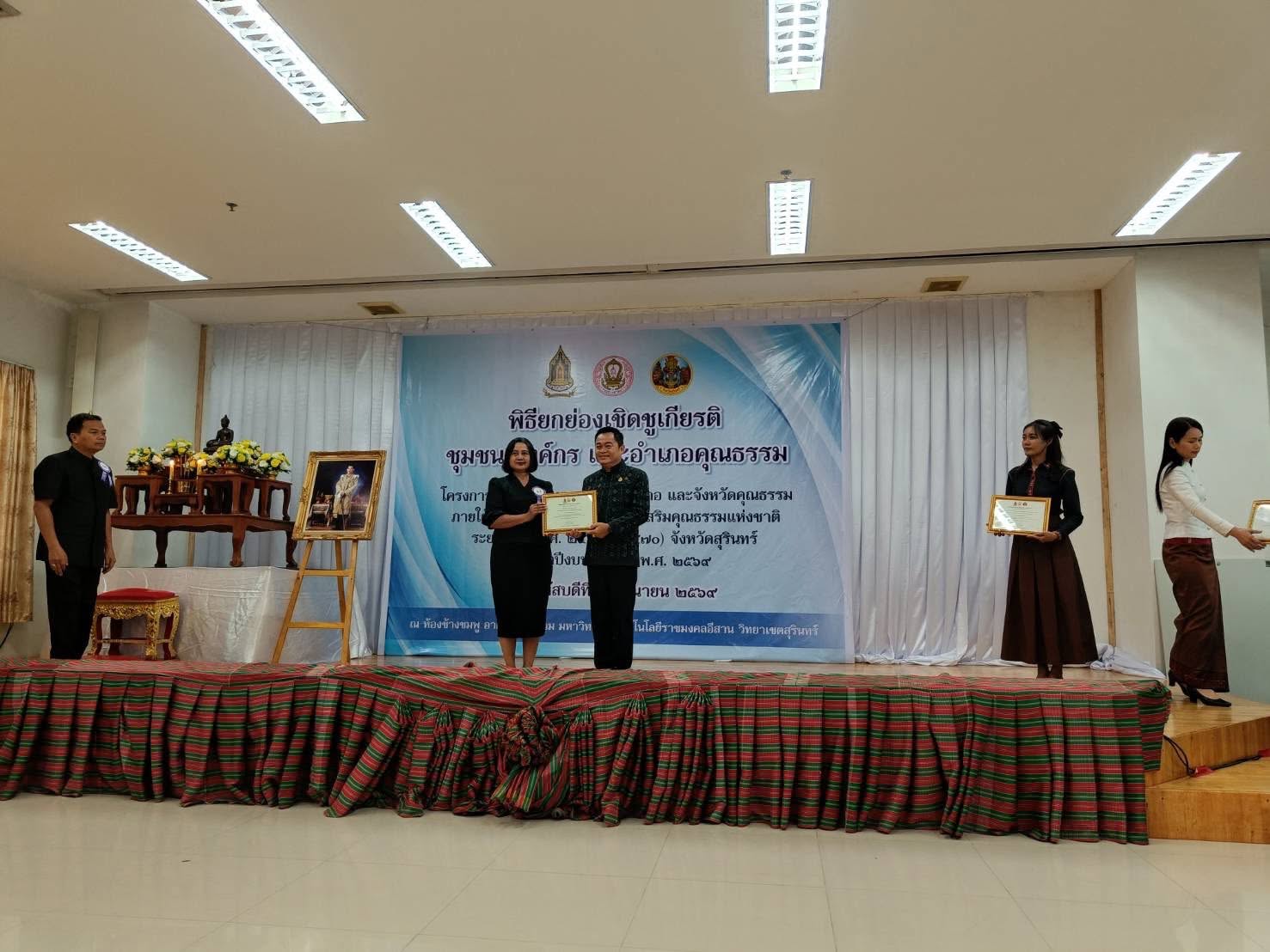 ภาพประกอบ :ร่วมพิธียกย่องเชิดชูเกียรติ ชุมชน องค์กร และอำเภอคุณธรรม