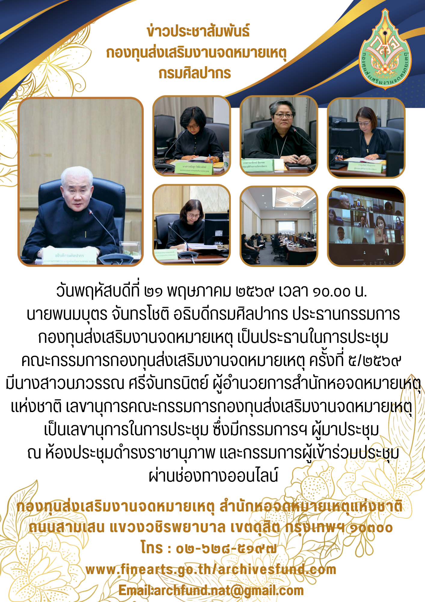 ภาพประกอบ :ประชุมคณะกรรมการกองทุนส่งเสริมงานจดหมายเหตุ ครั้งที่ ๕/๒๕๖๙