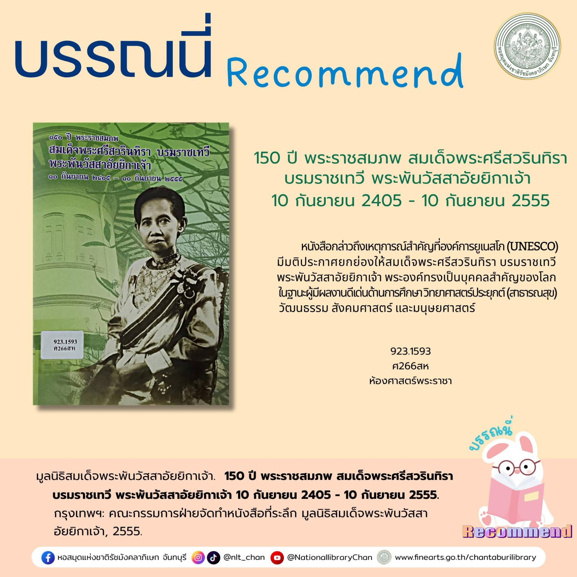 ภาพประกอบ :150 ปี พระราชสมภพ สมเด็จพระศรีสวรินทิรา บรมราชเทวีพระพันวัสสาอัยยิกา เจ้า 10 กันยายน 2405 - 10 กันยายน 2555.