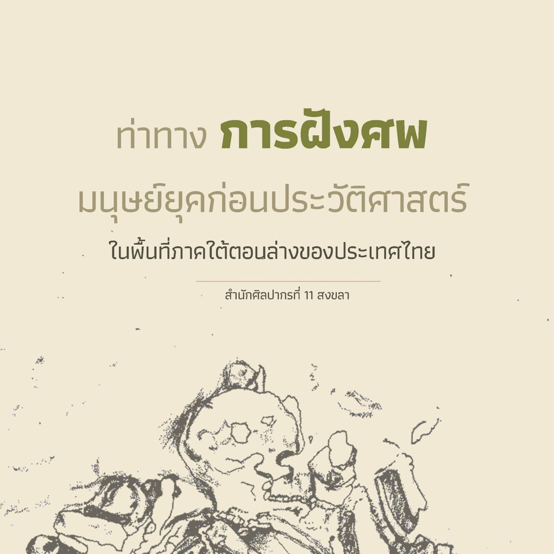 ภาพประกอบ :ท่าทางการฝังศพของมนุษย์ยุคก่อนประวัติศาสตร์