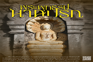 ภาพประกอบ :คติการสร้างพระพุทธรูปนาคปรก