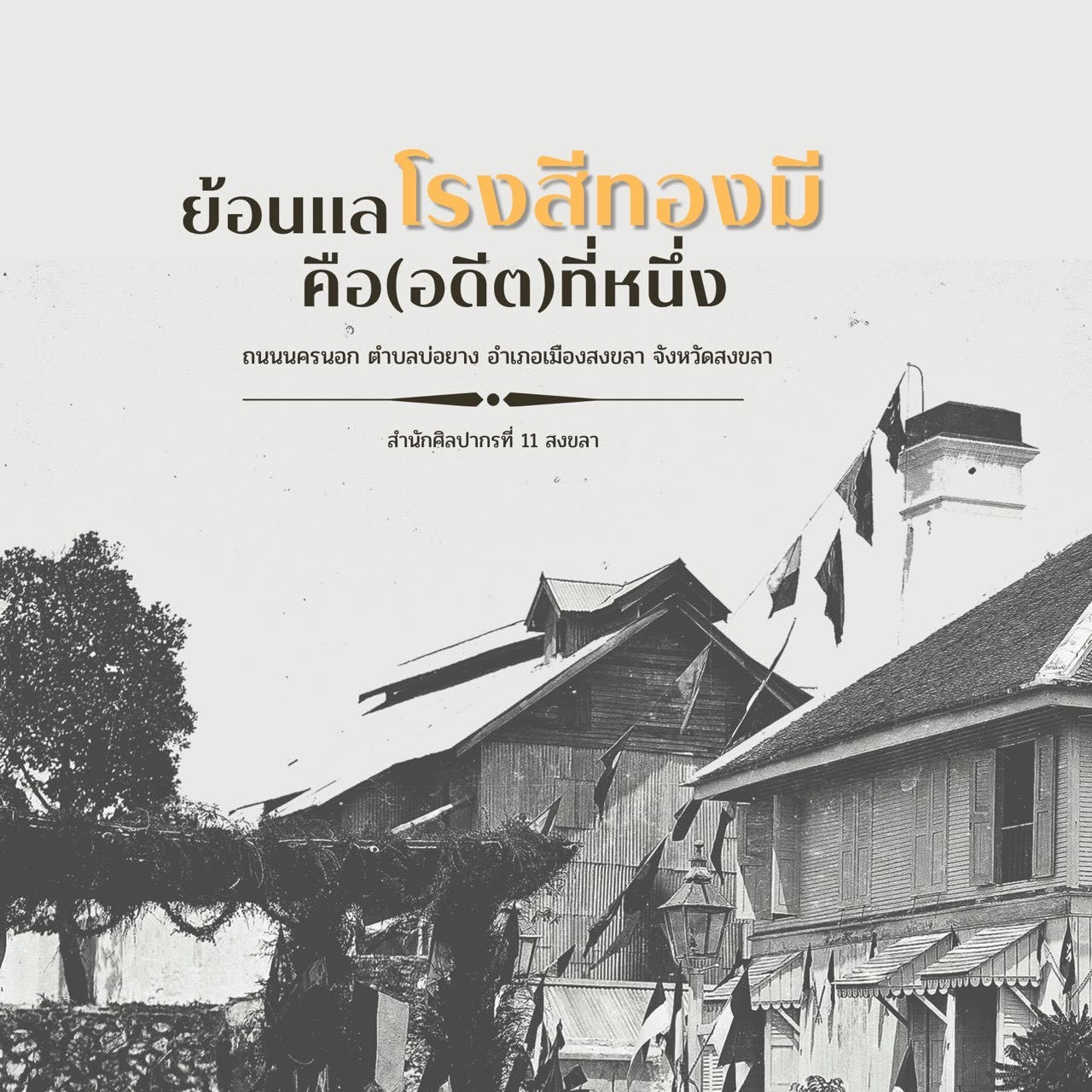 ภาพประกอบ :ย้อนแล โรงสีทองมี คือ(อดีต) ที่หนึ่ง