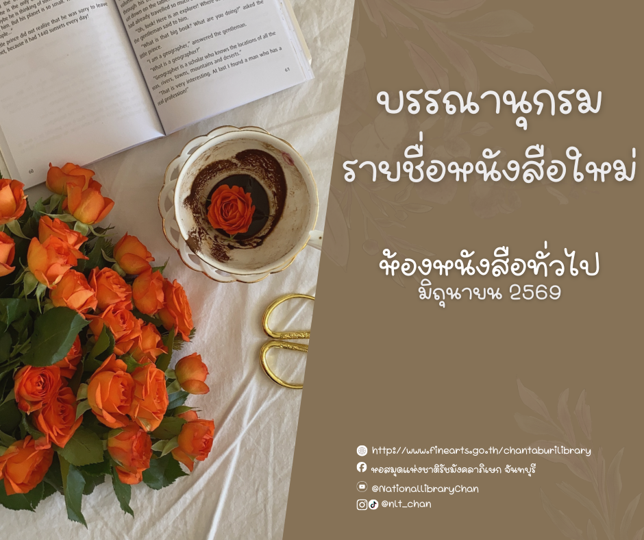 ภาพประกอบ :บรรณานุกรมรายชื่อหนังสือใหม่ ห้องหนังสือทั่วไป ประจำเดือนมิถุนายน 2569