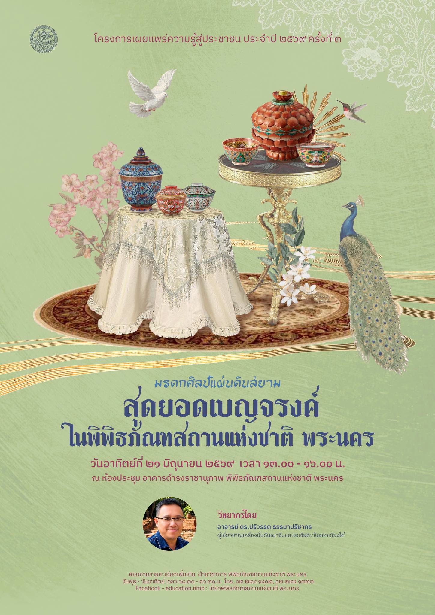 ภาพประกอบ :เชิญฟังบรรยายพิเศษ “มรดกศิลป์แผ่นดินสยาม: สุดยอดเบญจรงค์ในพิพิธภัณฑสถานแห่งชาติ พระนคร”