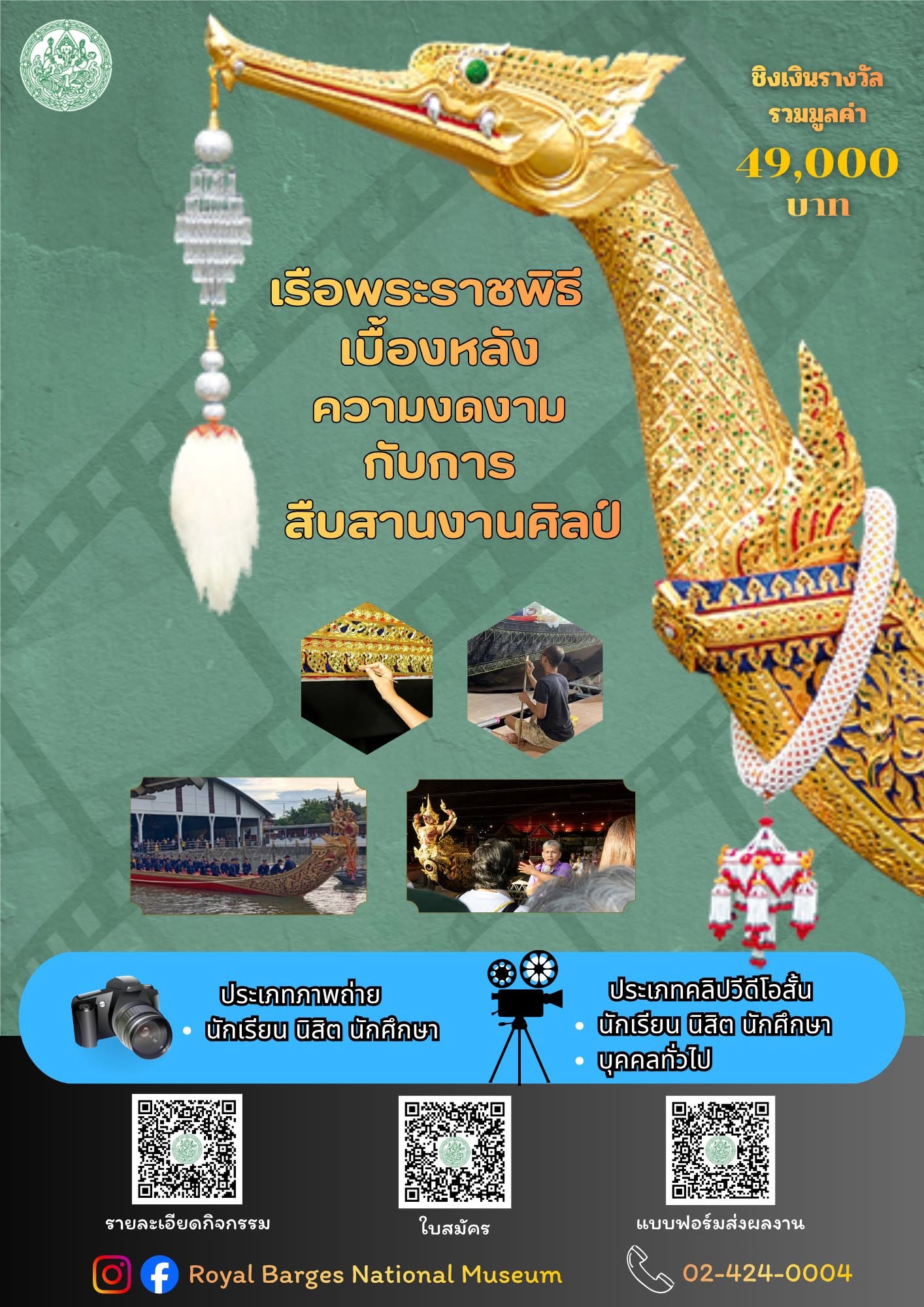 ภาพประกอบ :ขอเชิญประกวดภาพถ่ายและคลิปวิดีโอสั้น เรือพระราชพิธี: เบื้องหลังความงดงามกับการสืบสานงานศิลป์