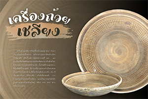 ภาพประกอบ :เครื่องถ้วยเชลียง