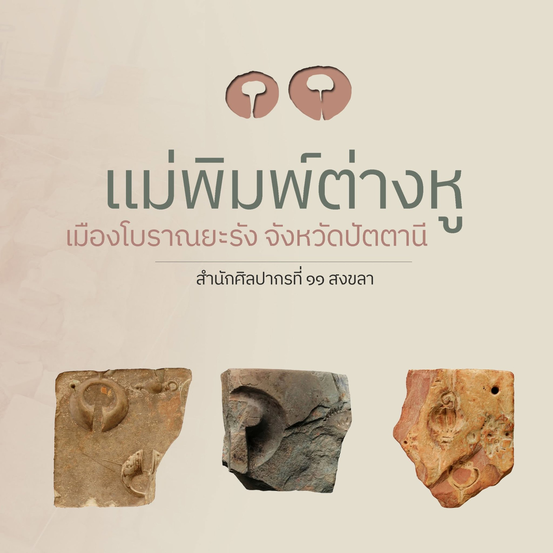 ภาพประกอบ :แม่พิมพ์ต่างหูเมืองโบราณยะรัง จังหวัดปัตตานี