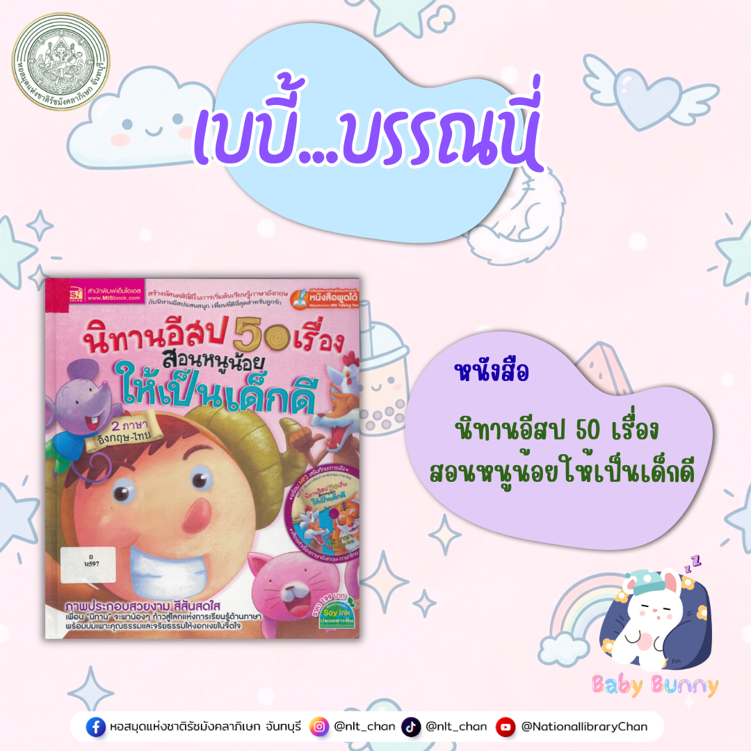 ภาพประกอบ :เบบี้บรรณนี่ : นิทานอีสป 50 เรื่อง สอนหนูน้อยให้เป็นเด็กดี