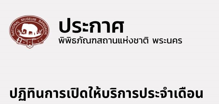 ภาพประกอบ :ปฏิทินการเปิดให้บริการประจำเดือนมิถุนายน 2569 พิพิธภัณฑสถานแห่งชาติ พระนคร