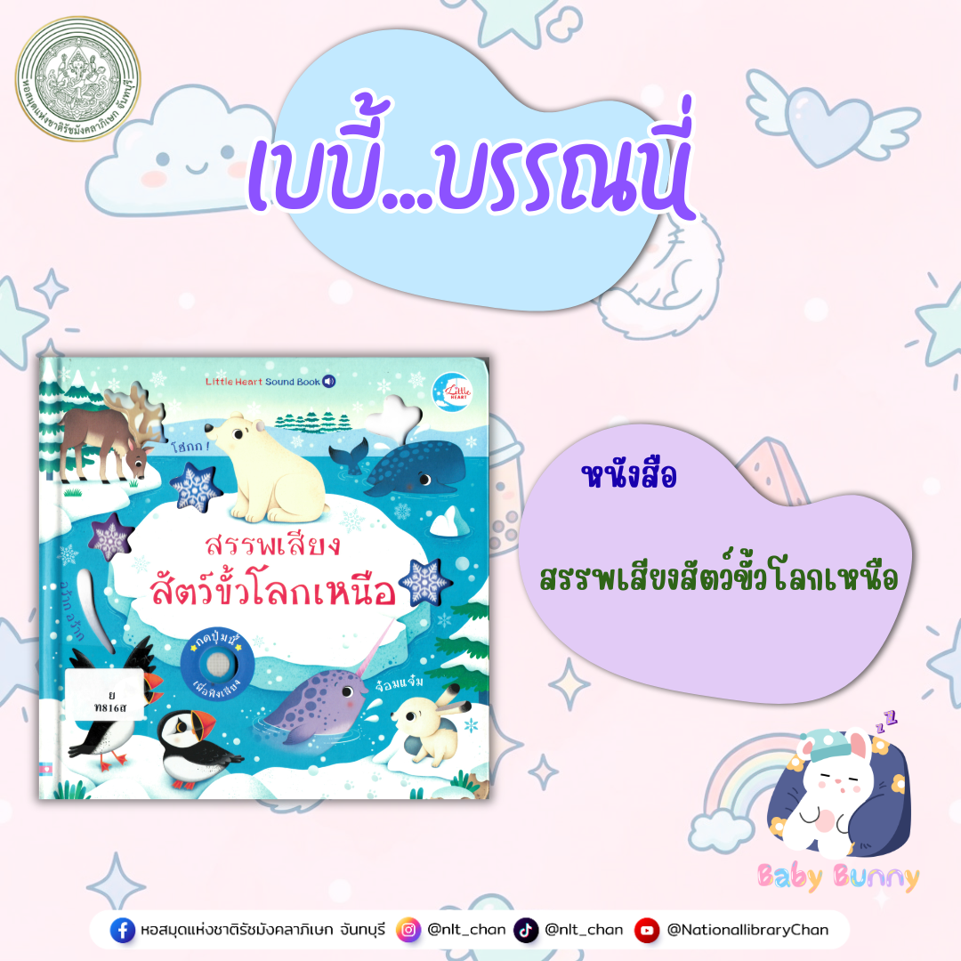 ภาพประกอบ :เบบี้บรรณนี่ : สรรพเสียงสัตว์ขั้วโลกเหนือ