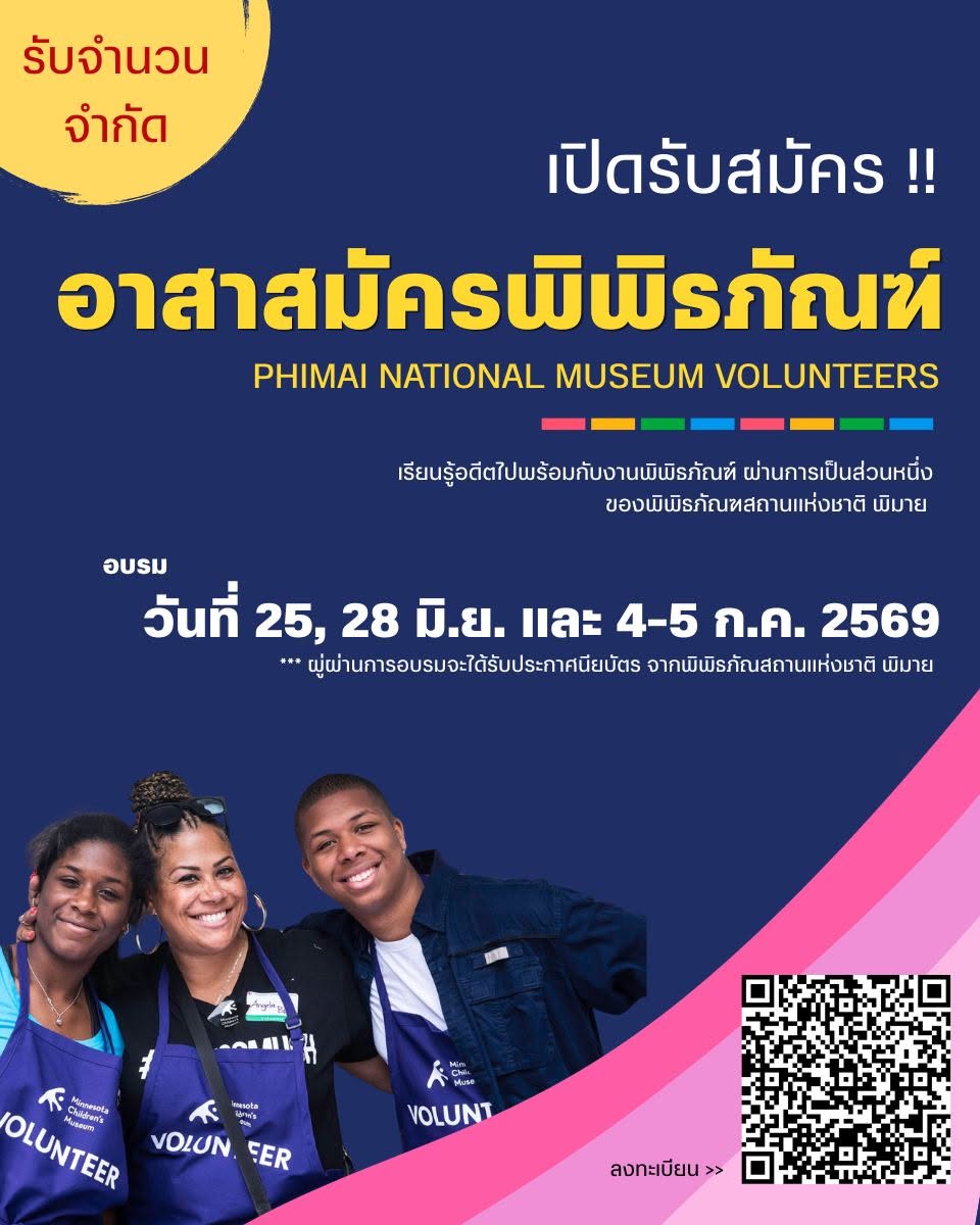 ภาพประกอบ :เปิดรับสมัคร "อาสาสมัครพิพิธภัณฑ์” ที่พิพิธภัณฑสถานแห่งชาติ พิมาย เป็นครั้งแรก