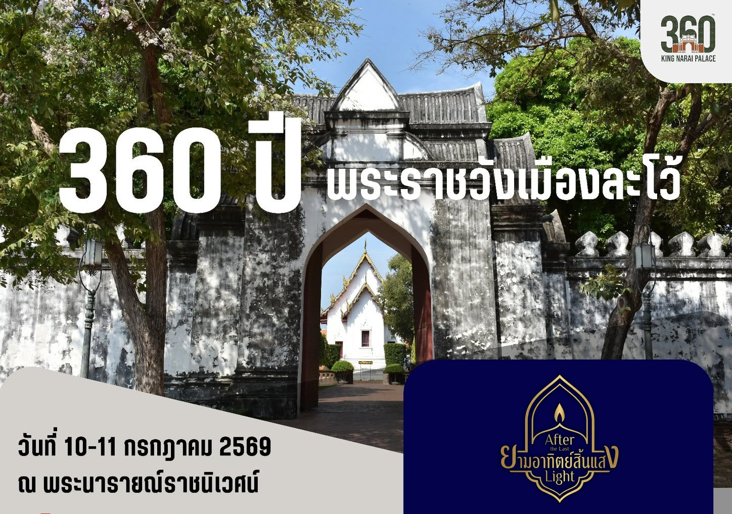 ภาพประกอบ :งานรำลึกวันคล้ายวันสวรรคตสมเด็จพระนารายณ์มหาราช และครบรอบ 360 ปี พระราชวังเมืองละโว้