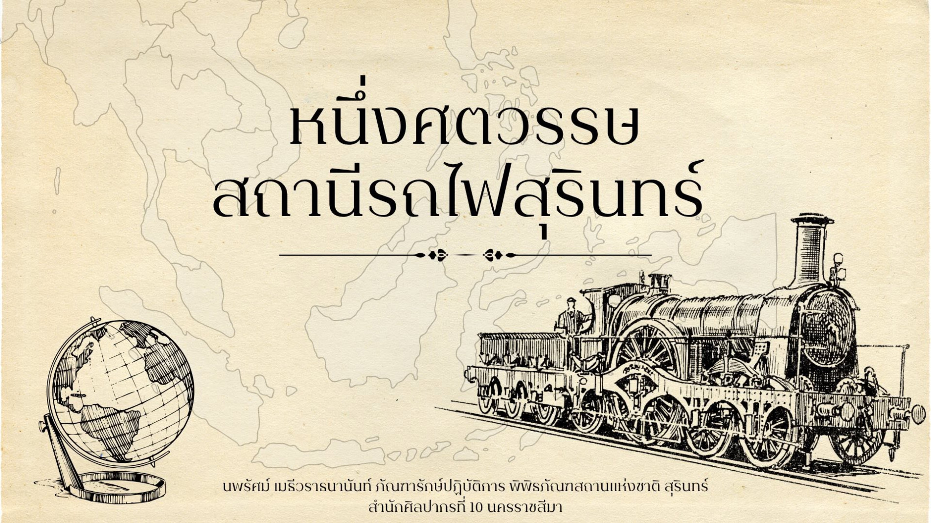 ภาพประกอบ :หนึ่งศตวรรษ สถานีรถไฟสุรินทร์
