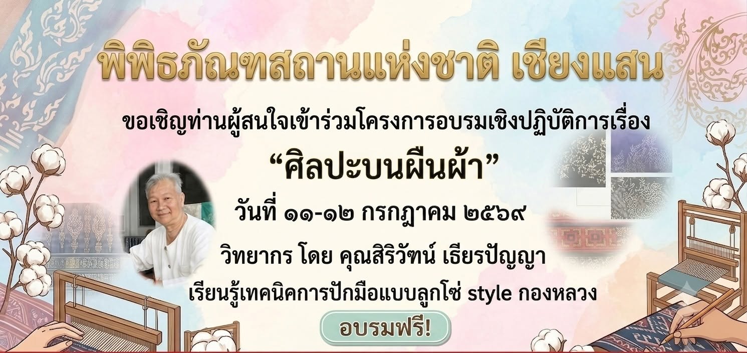 ภาพประกอบ :ชวนร่วมอบรม “ศิลปะบนผืนผ้า” เรียนรู้เทคนิคการปักมือแบบลูกโซ่ สไตล์กองหลวง