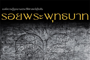ภาพประกอบ :รอยพระพุทธบาท วัดบวรฯ