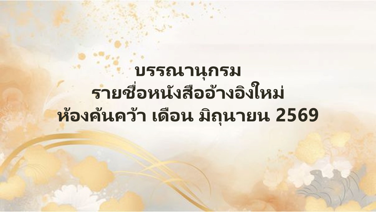 ภาพประกอบ :บรรณานุกรม รายชื่อหนังสืออ้างอิงใหม่ ห้องค้นคว้า เดือน มิถุนายน 2569