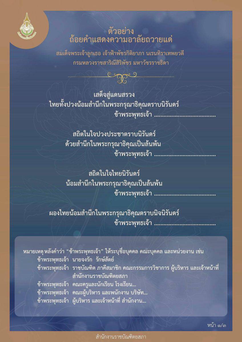 ภาพประกอบ :สำนักงานราชบัณฑิตสภา ได้เผยแพร่ ตัวอย่างถ้อยคำแสดงความอาลัยถวายแด่สมเด็จพระเจ้าลูกเธอ เจ้าฟ้าพัชรกิติยาภา นเรนทิราเทพยวดี  กรมหลวงราชสาริณีสิริพัชร มหาวัชรราชธิดา เพื่อน้อมรำลึกพระกรุณาธิคุณ
