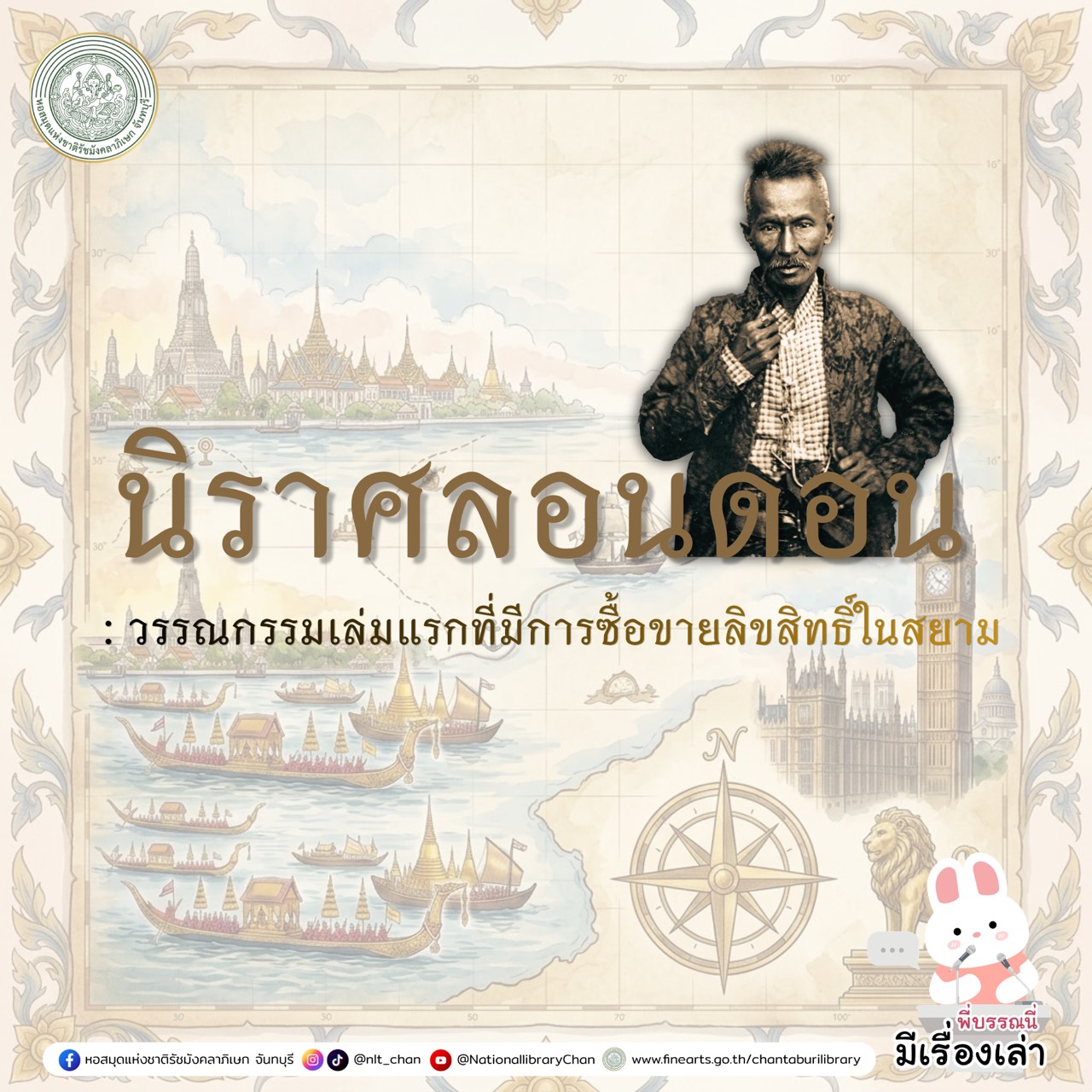 ภาพประกอบ :องค์ความรู้ส่งเสริมการอ่านหอสมุดแห่งชาติรัชมังคลาภิเษก จันทบุรี เรื่อง นิราศลอนดอน : วรรณกรรมเล่มแรกที่มีการซื้อขายลิขสิทธิ์ในสยาม