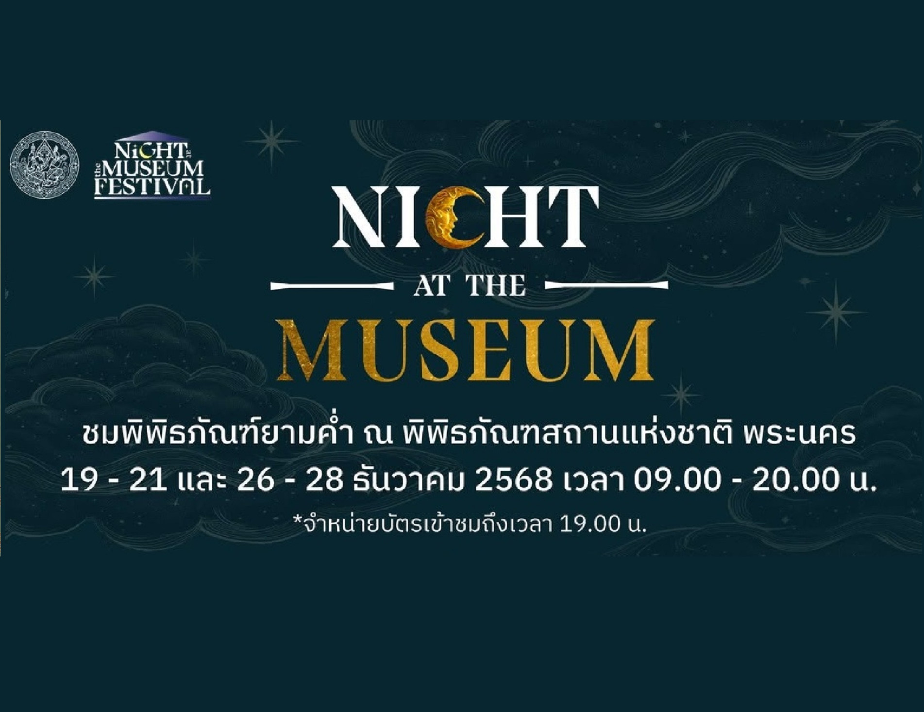 ภาพประกอบ :✨ Night at The Museum ชมพิพิธภัณฑ์ยามค่ำ